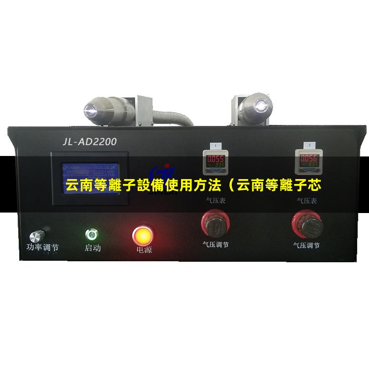 云南等離子設備使用方法