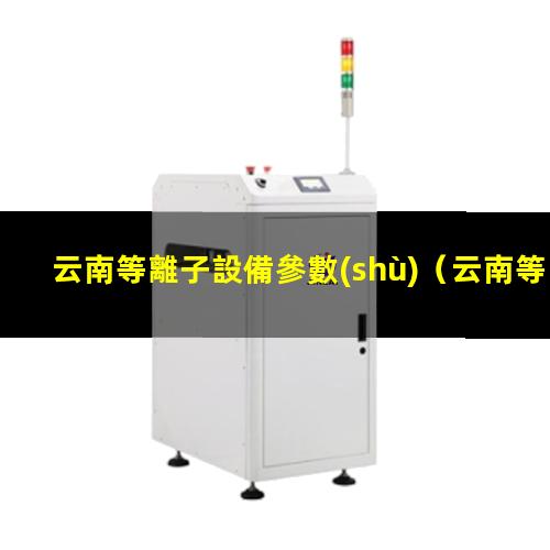 云南等離子設備參數(shù)