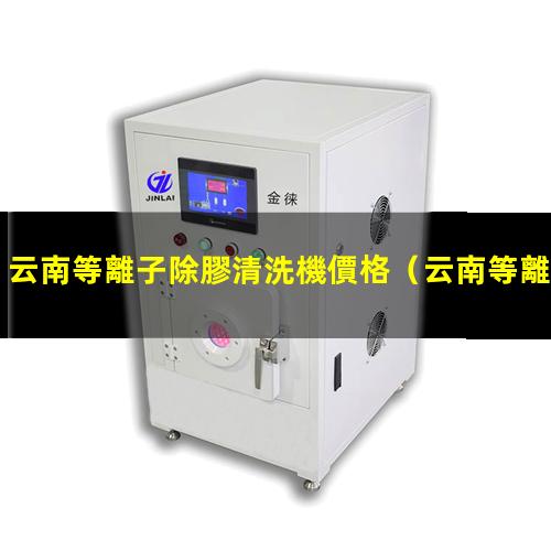 云南等離子除膠清洗機價格