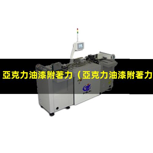 亞克力油漆附著力
