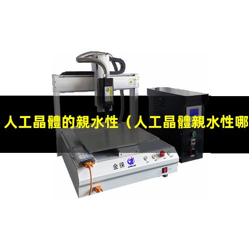 人工晶體的親水性