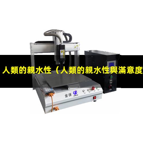 人類的親水性