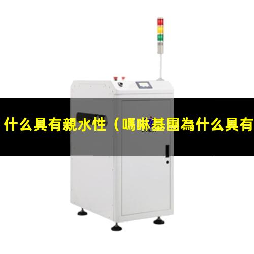 什么具有親水性