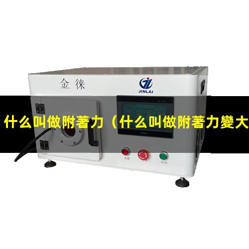 什么叫做附著力