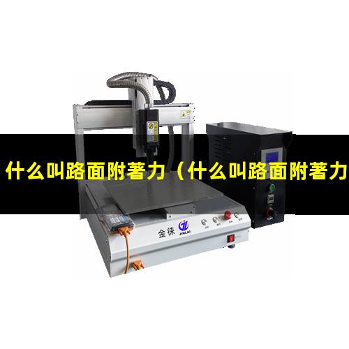 什么叫路面附著力