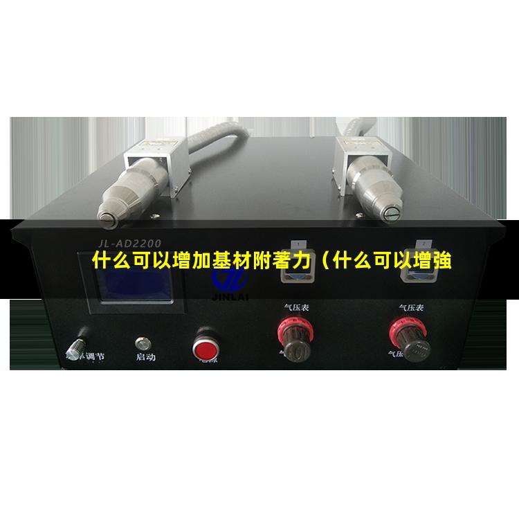 什么可以增加基材附著力