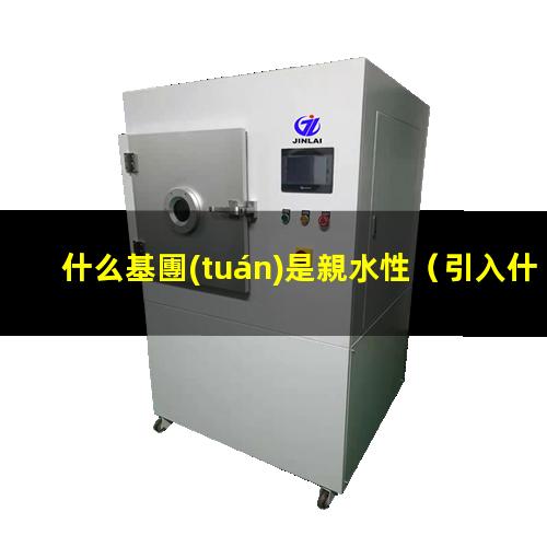 什么基團(tuán)是親水性
