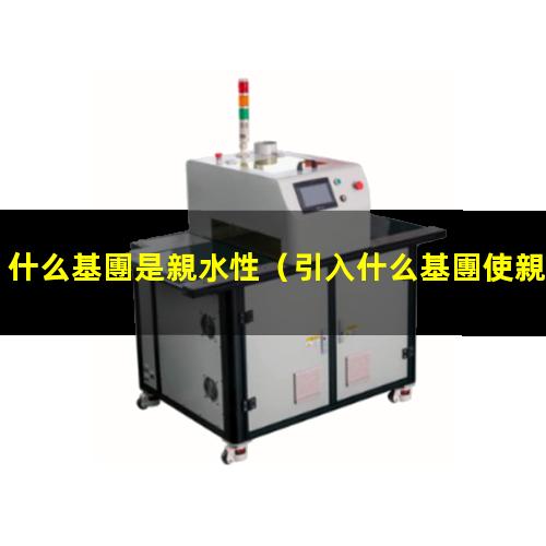 什么基團是親水性