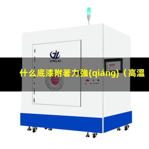什么底漆附著力強(qiáng)