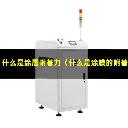 什么是涂層附著力