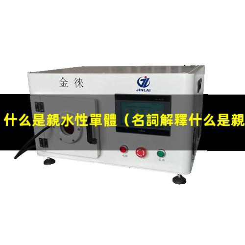 什么是親水性單體