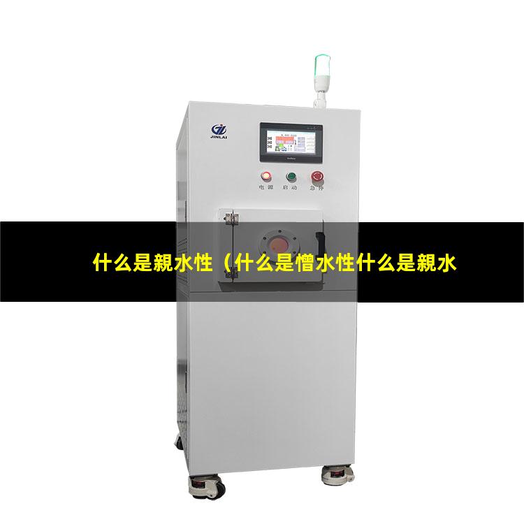什么是親水性
