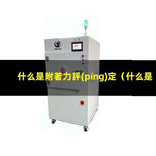 什么是附著力評(píng)定