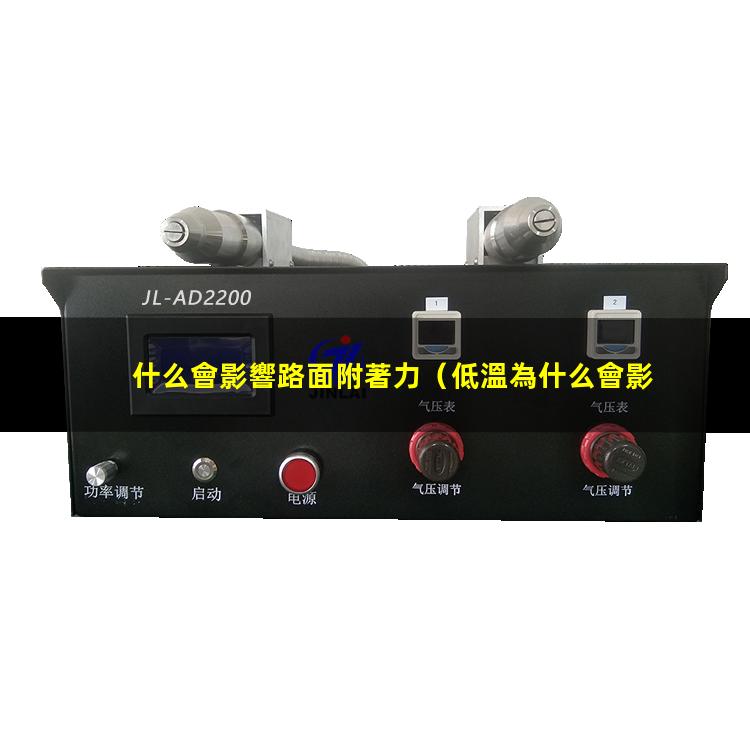 什么會影響路面附著力