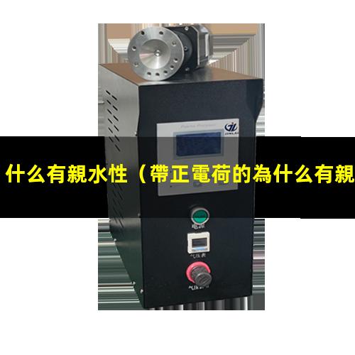 什么有親水性