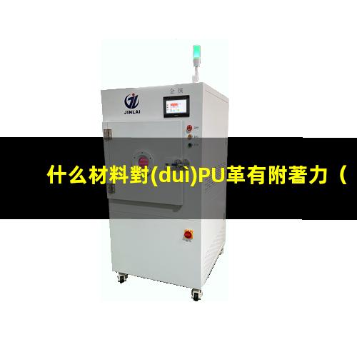 什么材料對(duì)PU革有附著力