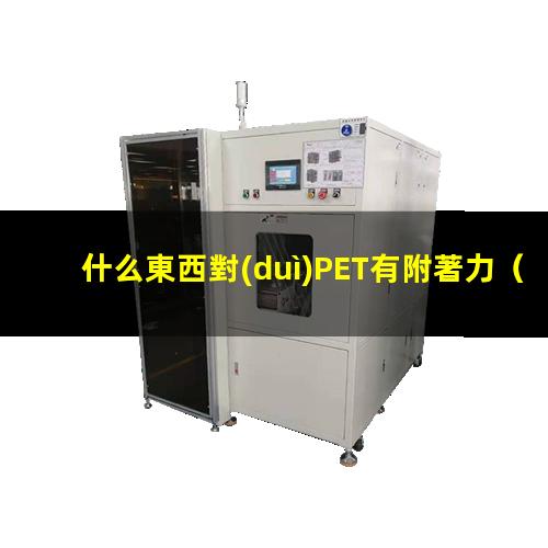 什么東西對(duì)PET有附著力