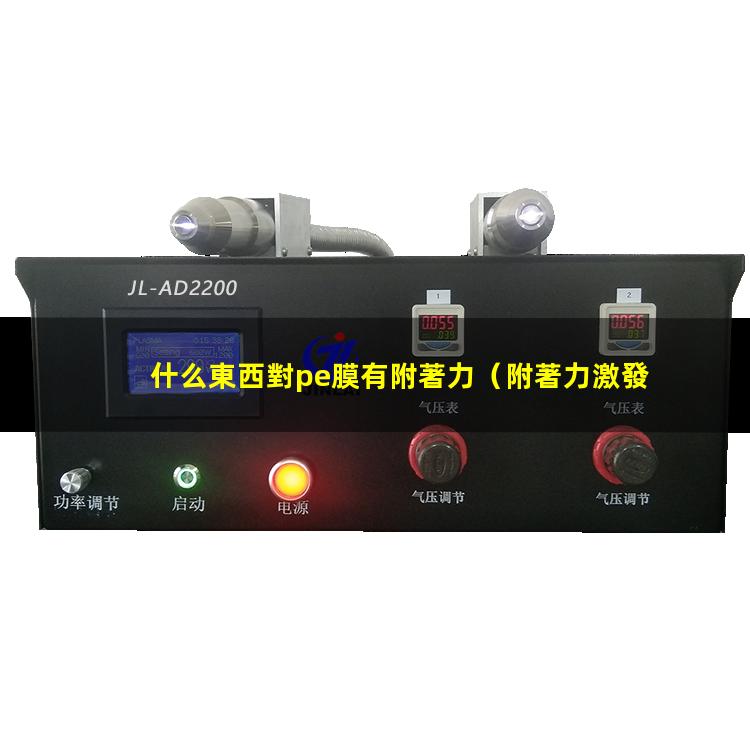 什么東西對pe膜有附著力
