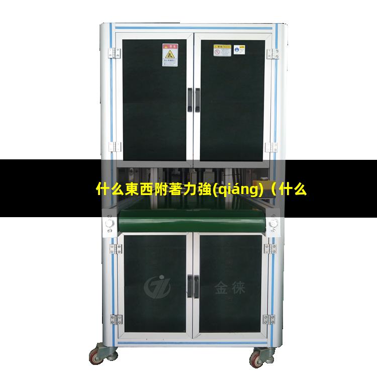 什么東西附著力強(qiáng)