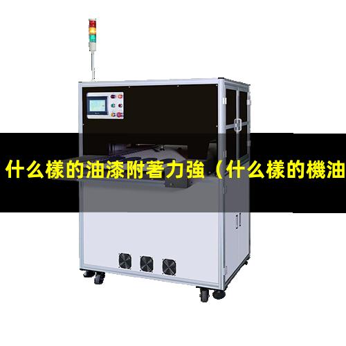 什么樣的油漆附著力強