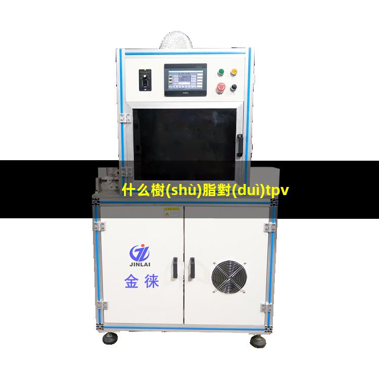什么樹(shù)脂對(duì)tpv有附著力
