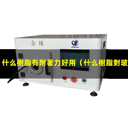 什么樹脂有附著力好用