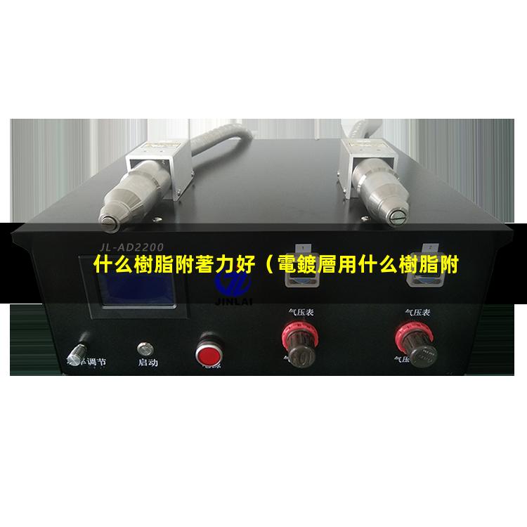 什么樹脂附著力好
