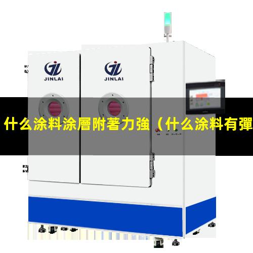 什么涂料涂層附著力強