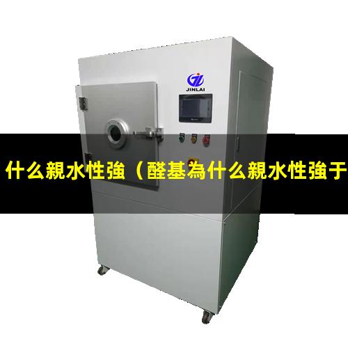 什么親水性強