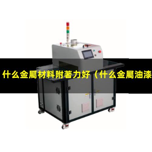 什么金屬材料附著力好
