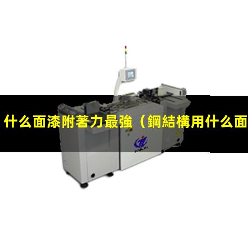 什么面漆附著力最強