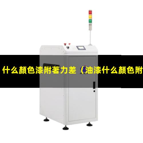 什么顏色漆附著力差