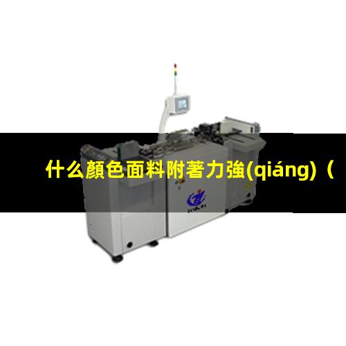 什么顏色面料附著力強(qiáng)