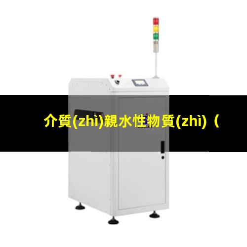 介質(zhì)親水性物質(zhì)