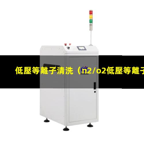 低壓等離子清洗