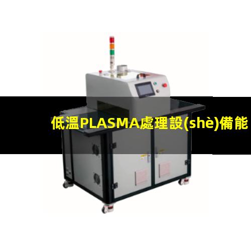 低溫PLASMA處理設(shè)備能有效地改善纖維及聚合物的表面性能
