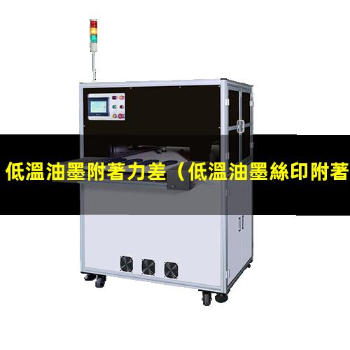 低溫油墨附著力差