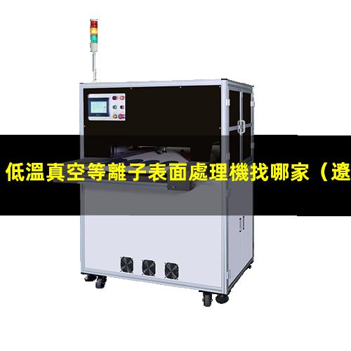 低溫真空等離子表面處理機找哪家