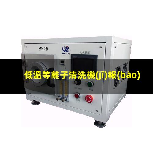 低溫等離子清洗機(jī)報(bào)價(jià)