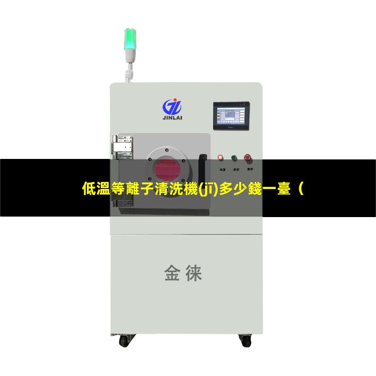 低溫等離子清洗機(jī)多少錢一臺