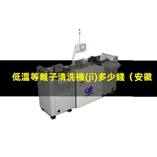 低溫等離子清洗機(jī)多少錢