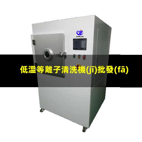 低溫等離子清洗機(jī)批發(fā)