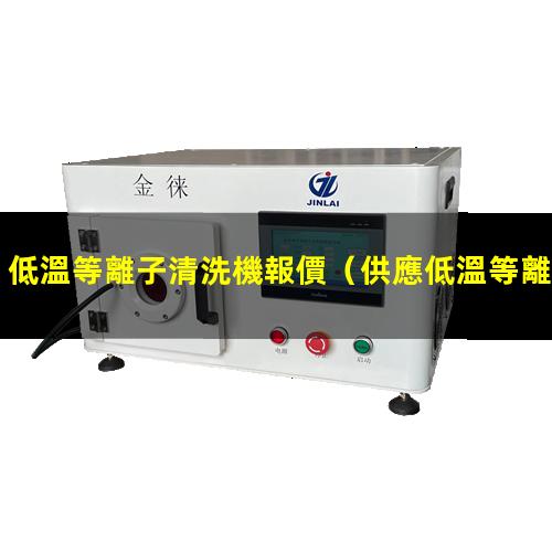 低溫等離子清洗機報價