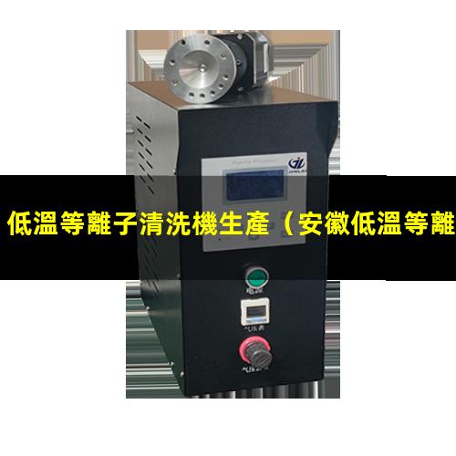 低溫等離子清洗機生產