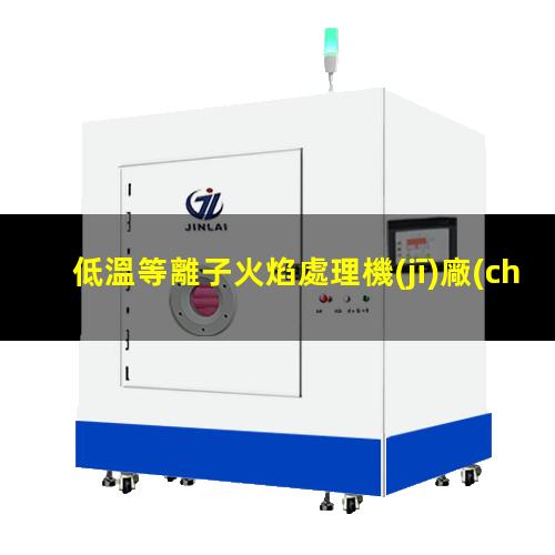 低溫等離子火焰處理機(jī)廠(chǎng)家直銷(xiāo)
