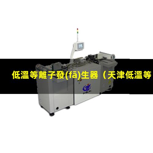 低溫等離子發(fā)生器