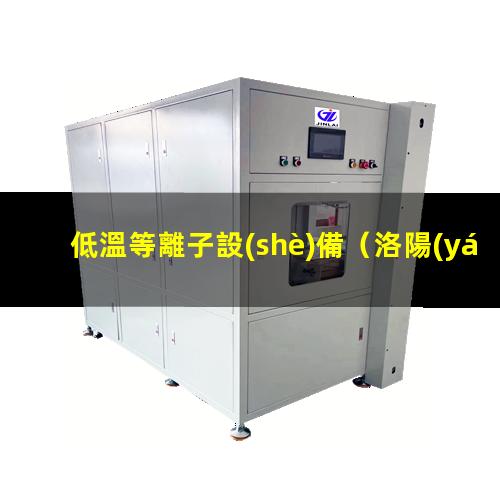 低溫等離子設(shè)備