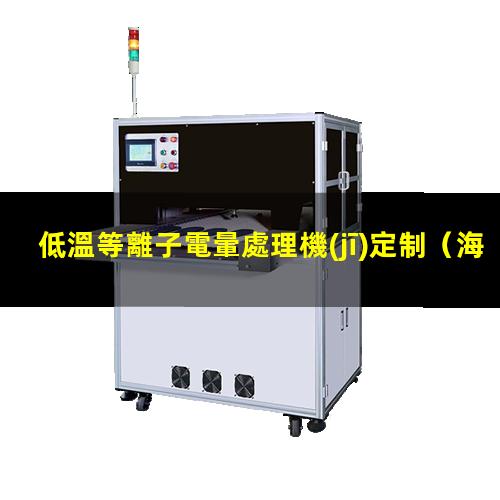 低溫等離子電暈處理機(jī)定制