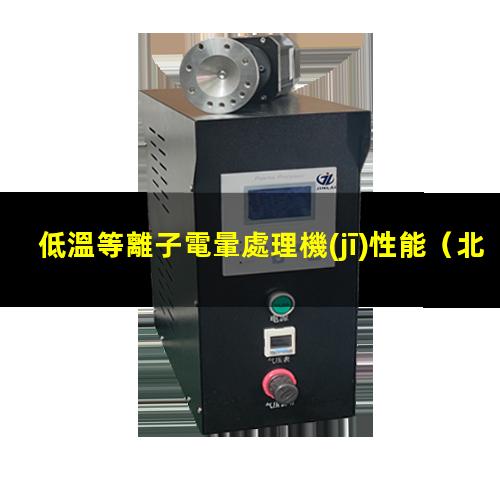 低溫等離子電暈處理機(jī)性能