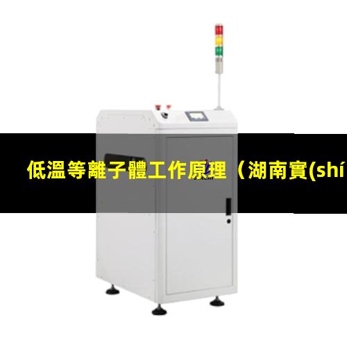 低溫等離子體工作原理